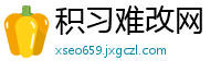 积习难改网